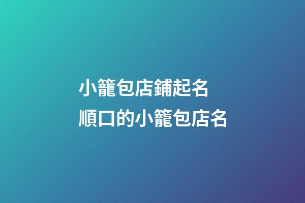小籠包店鋪起名 順口的小籠包店名-第1張-店鋪起名-玄機派